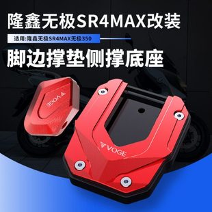 适用24新款踏板车无极SR4MAX改装配件脚边撑加大座垫扩大座边撑