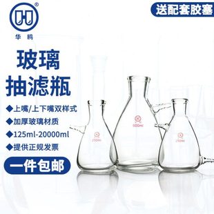 1000 华鸥 500 250 2500ml玻璃具上下嘴过滤瓶负压 上嘴抽滤瓶125