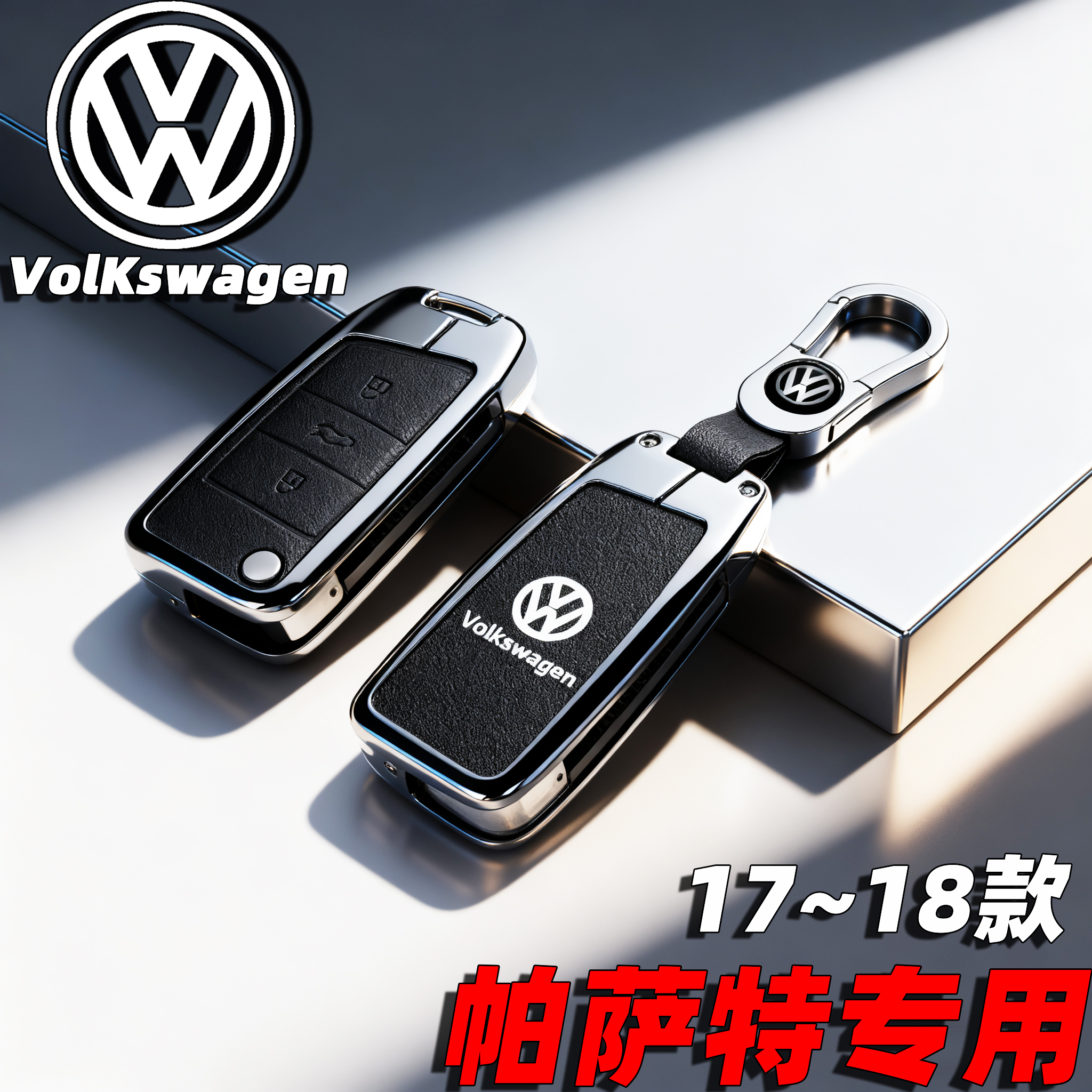 大众帕萨特专用高档合金钥匙套