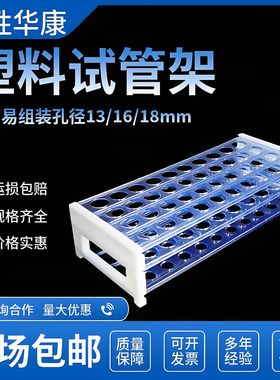 玻璃试管架子塑料试管架13mm50孔16mm50孔18mm40孔组装蓝色离心管架采血管架样品瓶架玻璃管架样品管插花