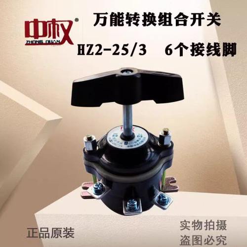 中权电器组合开关HZ2-25/3 25A 转换开关3层6个接线脚HZ2-60/3