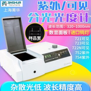 上海菁华721/722N可见分光光度计752/754PC紫外分光光度计实验室