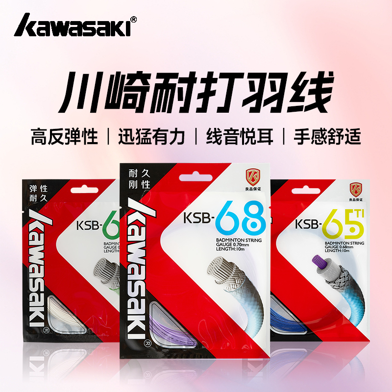 川崎耐打高磅强韧精准羽线