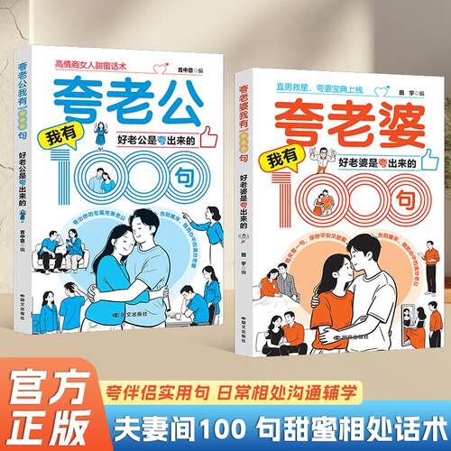 夸老公夸老婆我有1000句两性图书