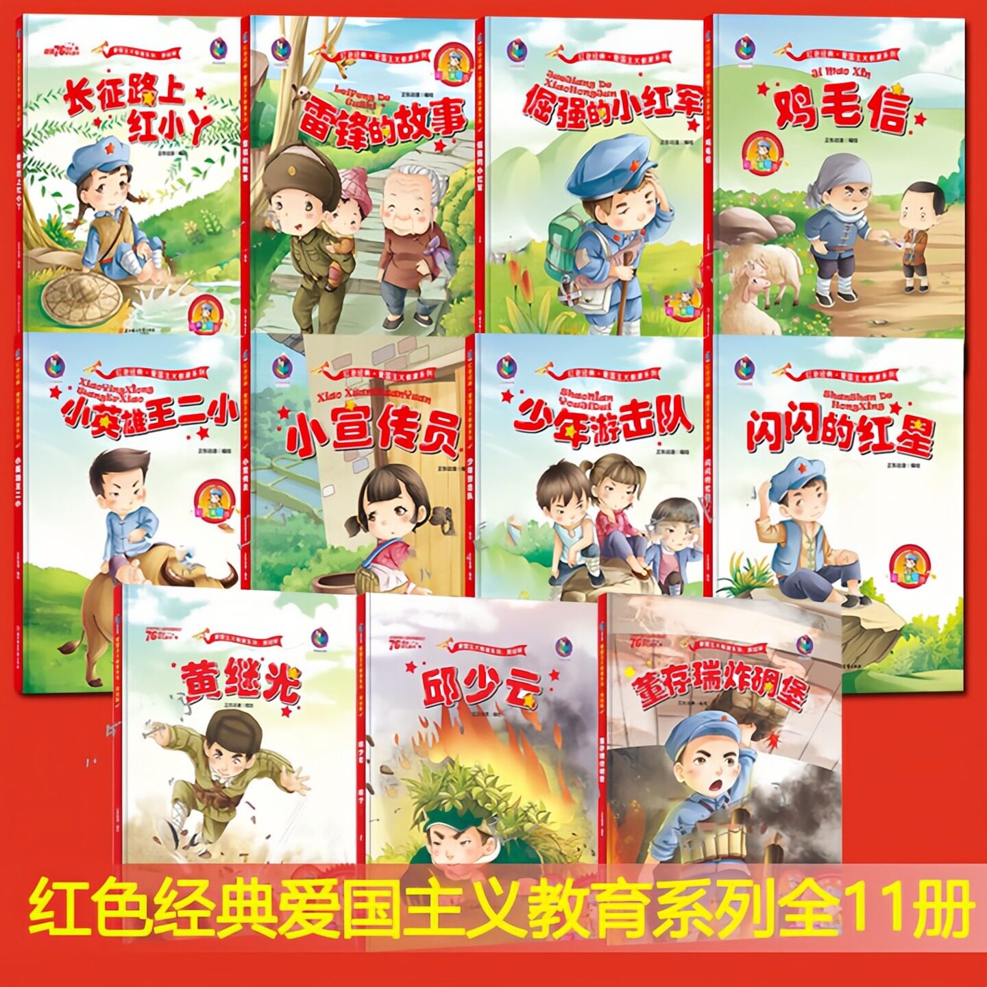 红色经典爱国主义教育系列绘本