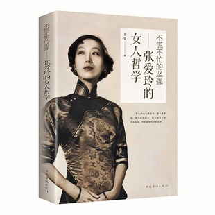 不慌不忙的坚强 张爱玲的女人哲学 中国当代文学散文随笔 女性励志成功自传书籍
