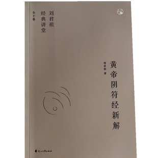 黄帝阴符经新解 刘君祖经典讲堂 中国哲学文化书籍