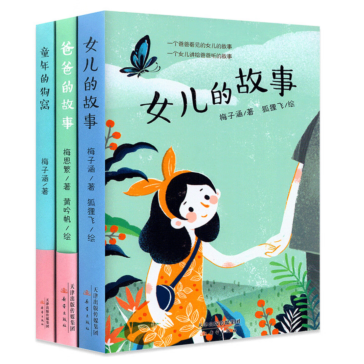【3本任意选择】小学生成长校园小说 女儿的故事+爸爸的故事+童年的狗 儿童文学彩色图画故事书 老师推荐课外阅读书籍
