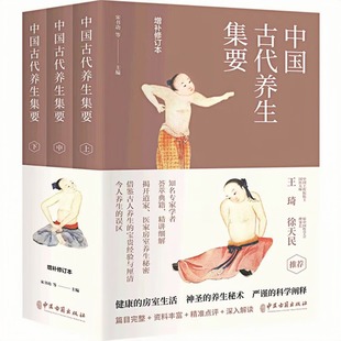 中国古代养生集要（房中术）增补修订本（套装全3册）健康的房室生活男人圣神的养生精华秘术严谨的科学阐释 中国哲学古籍医学图书