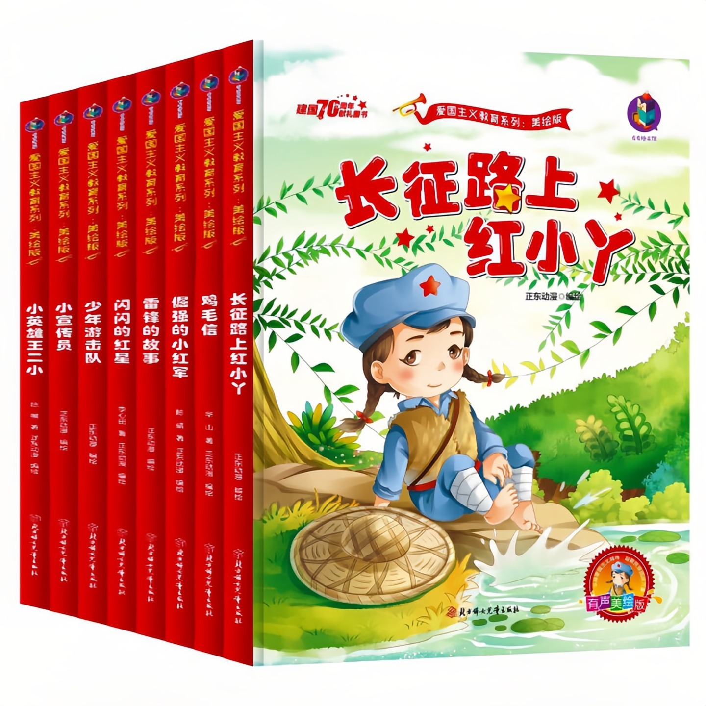 【8本任意选择】红色经典爱国主义教育系列绘本故事书（第一季）扫码有声伴读 老师推荐幼儿园大中小班启蒙精装硬壳美绘版图画书