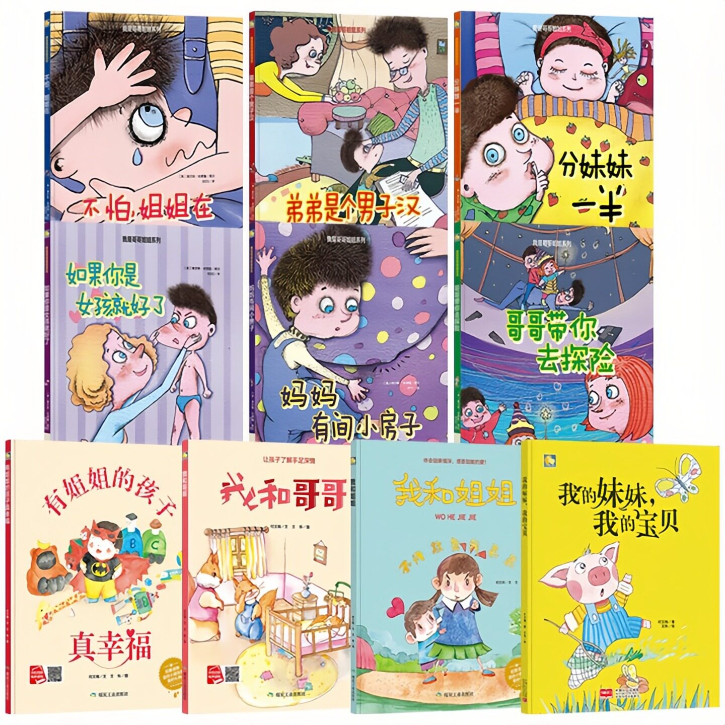 哥哥姐姐系列精装硬壳绘本图书