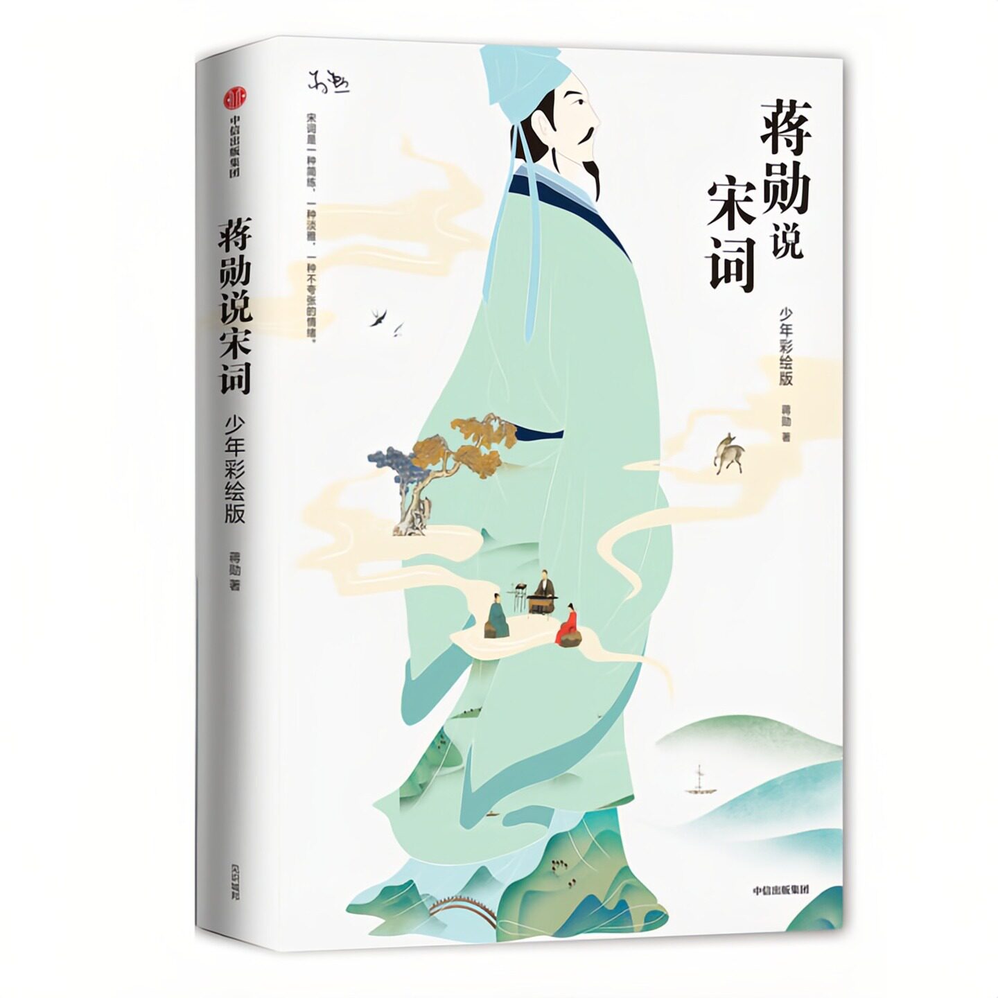 蒋勋说宋词（少年彩绘版）图片
