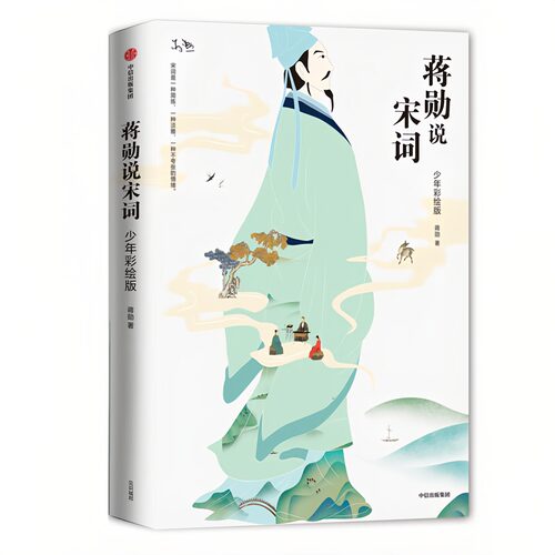 蒋勋说宋词（少年彩绘版）
