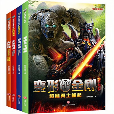 变形金刚大电影珍藏故事集图书