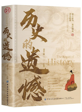 历史的遗憾 读古论今 中国历史常识国学经典文化图书 儿童文学老师推荐中小学生寒暑假课外阅读书籍