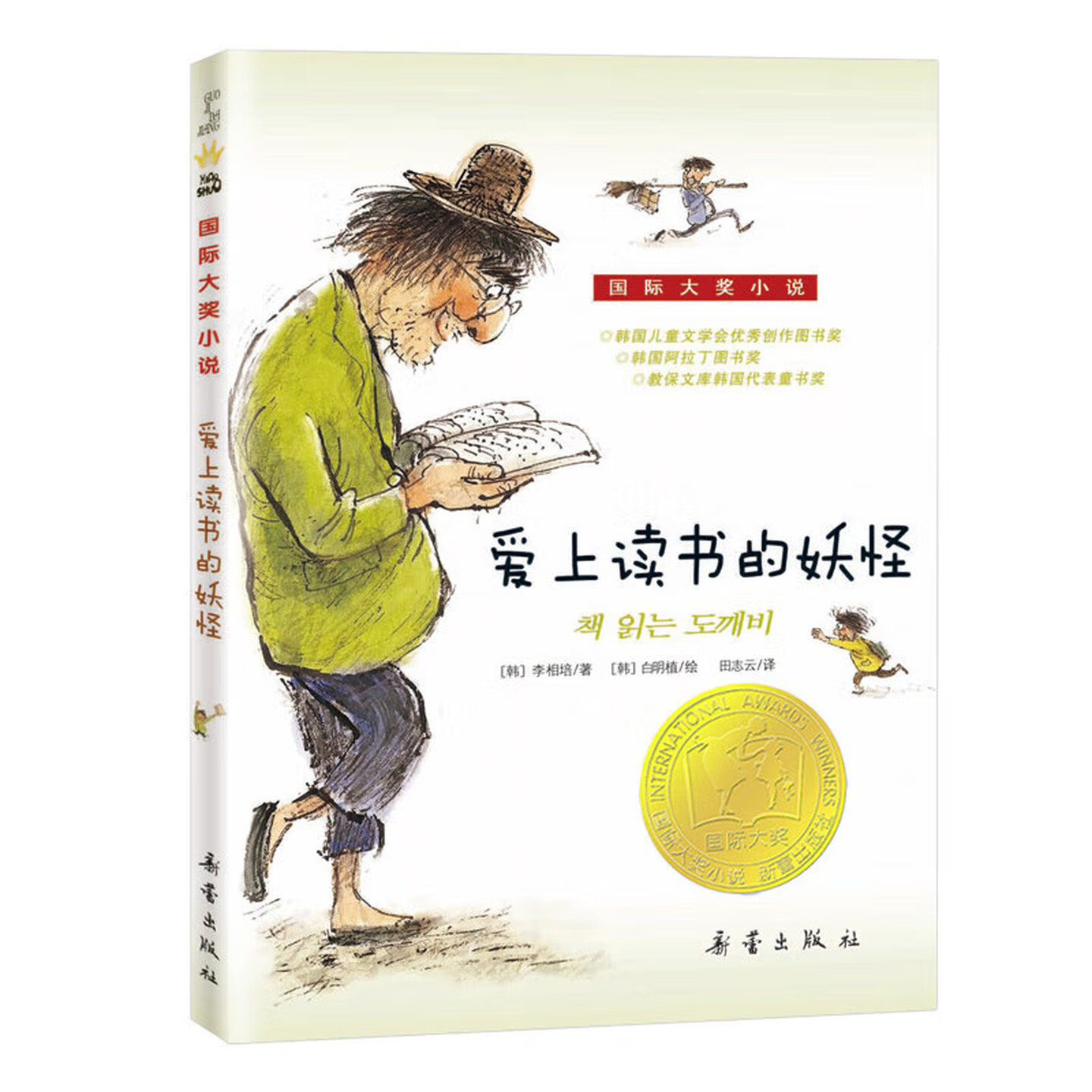 爱上读书的妖怪 国际大奖小说 韩国儿童文学会优秀创作图书奖 彩色图画故事书 老师推荐中小学生寒暑假课外阅读书籍