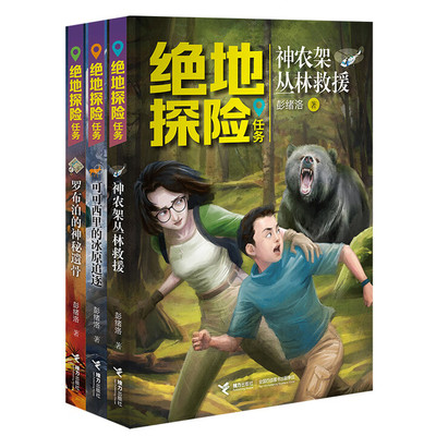 绝地探险任务系列文学故事图书