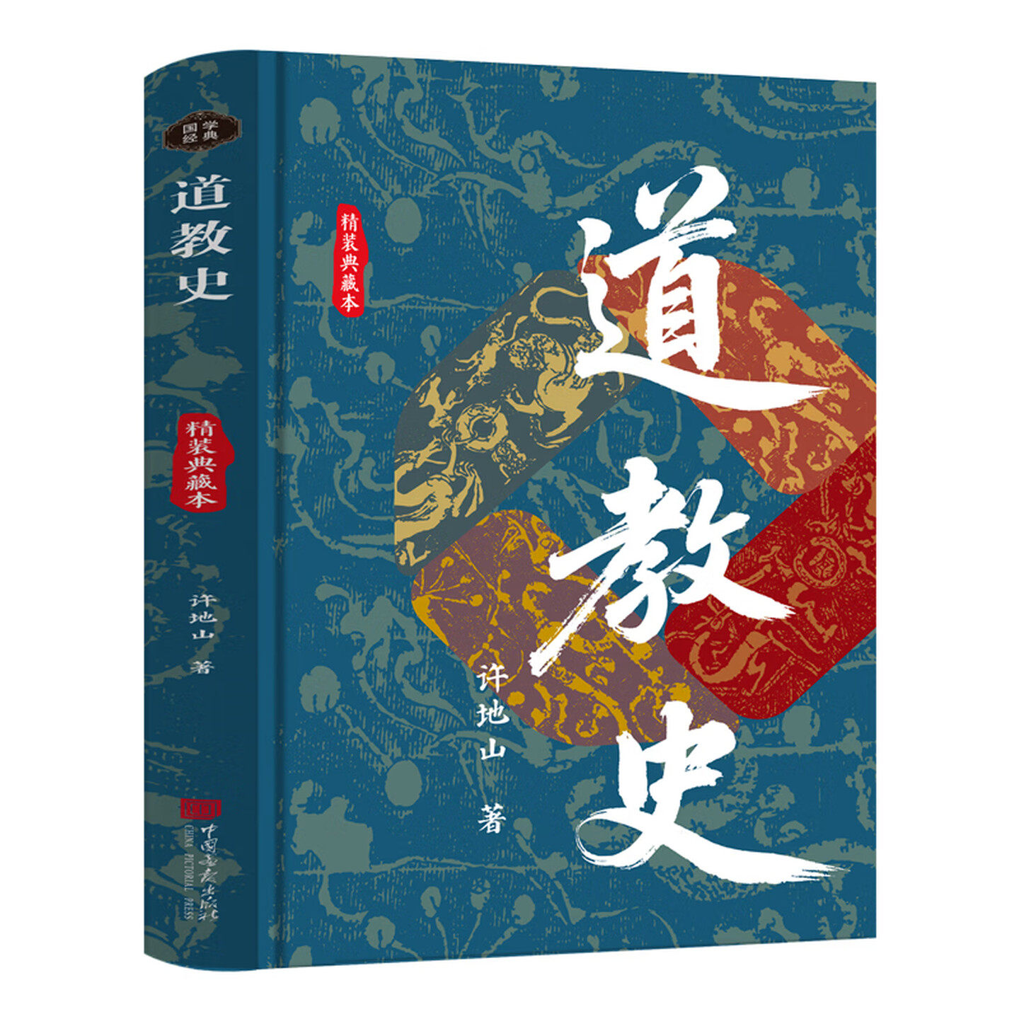道教史精装典藏版哲学文化图书