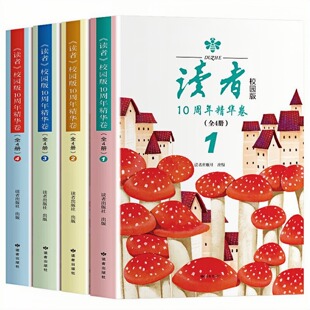 读者10周年精华卷校园版（套装全4册）儿童文学文化图书 老师推荐中学生寒暑假课外阅读书籍