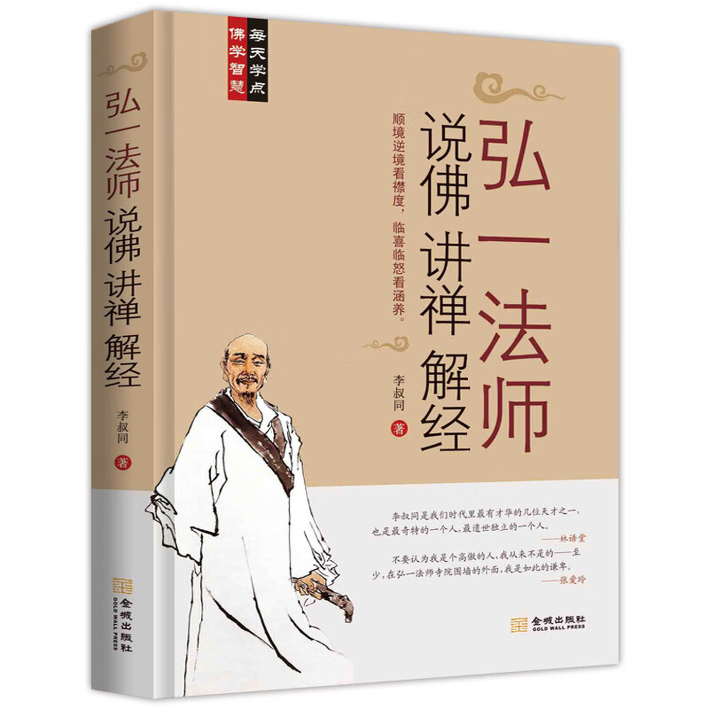 弘一法师说佛讲禅解经智慧书籍