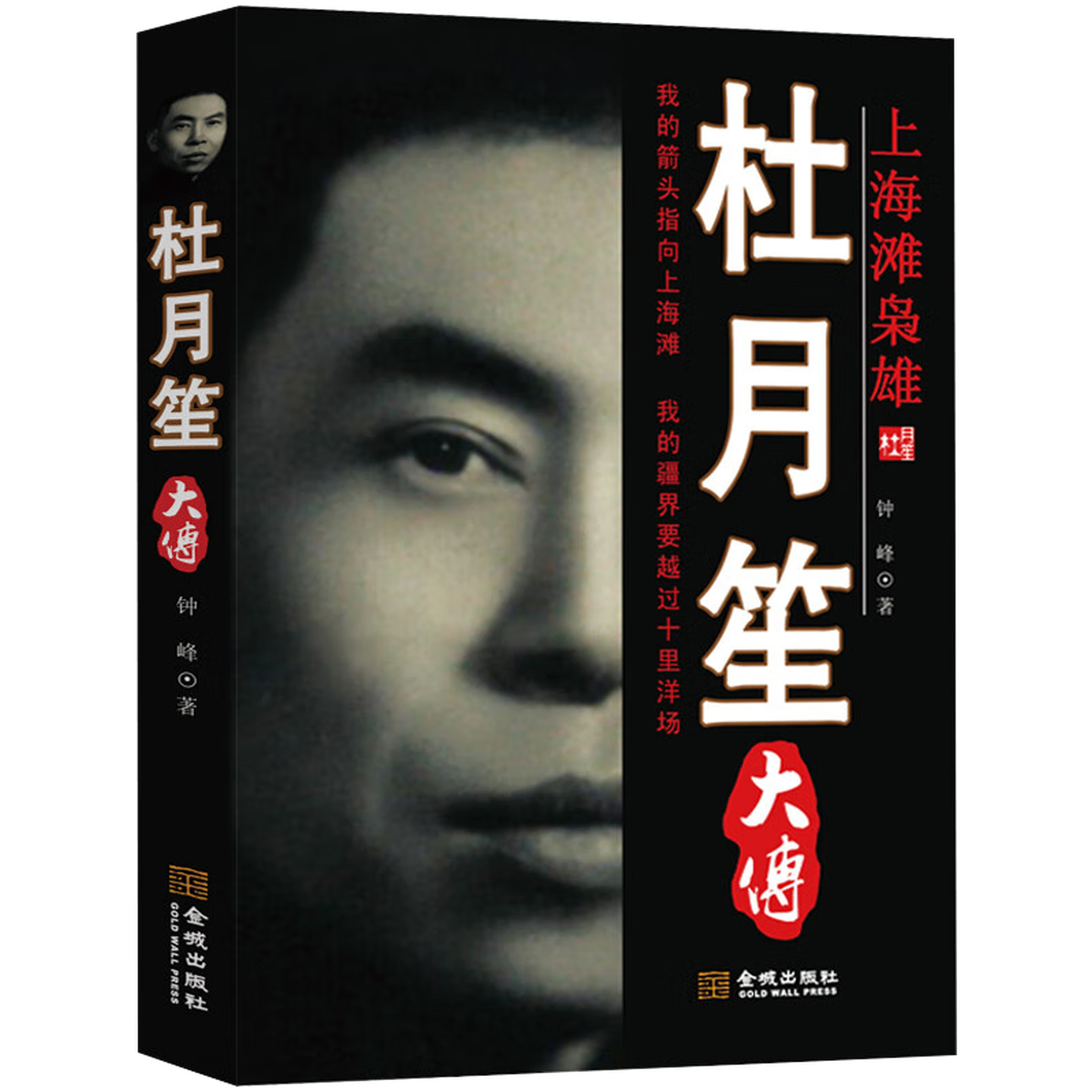 杜月笙大传 中国近代史传奇历史人物传记文化书籍 民国上海滩的大亨