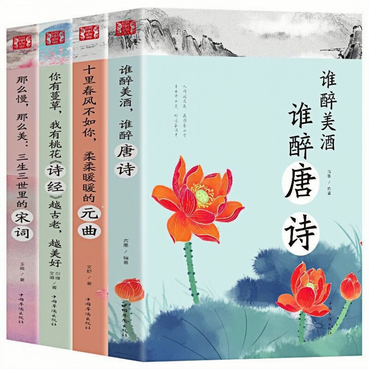 【4本任意选择】唐诗宋词元曲诗经 中国古典诗词歌曲（附赠：书签）青少年文学鉴赏古风书籍 谁醉美酒谁醉唐诗 三生三世里的宋词