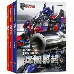 【3本任意选择】变形金刚大电影珍藏故事集 烽烟再起+大黄蜂+王者对决 儿童卡通动漫彩色绘本图画故事书 老师推荐幼儿园小学生读物
