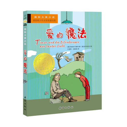 爱的魔法国际大奖小说故事书