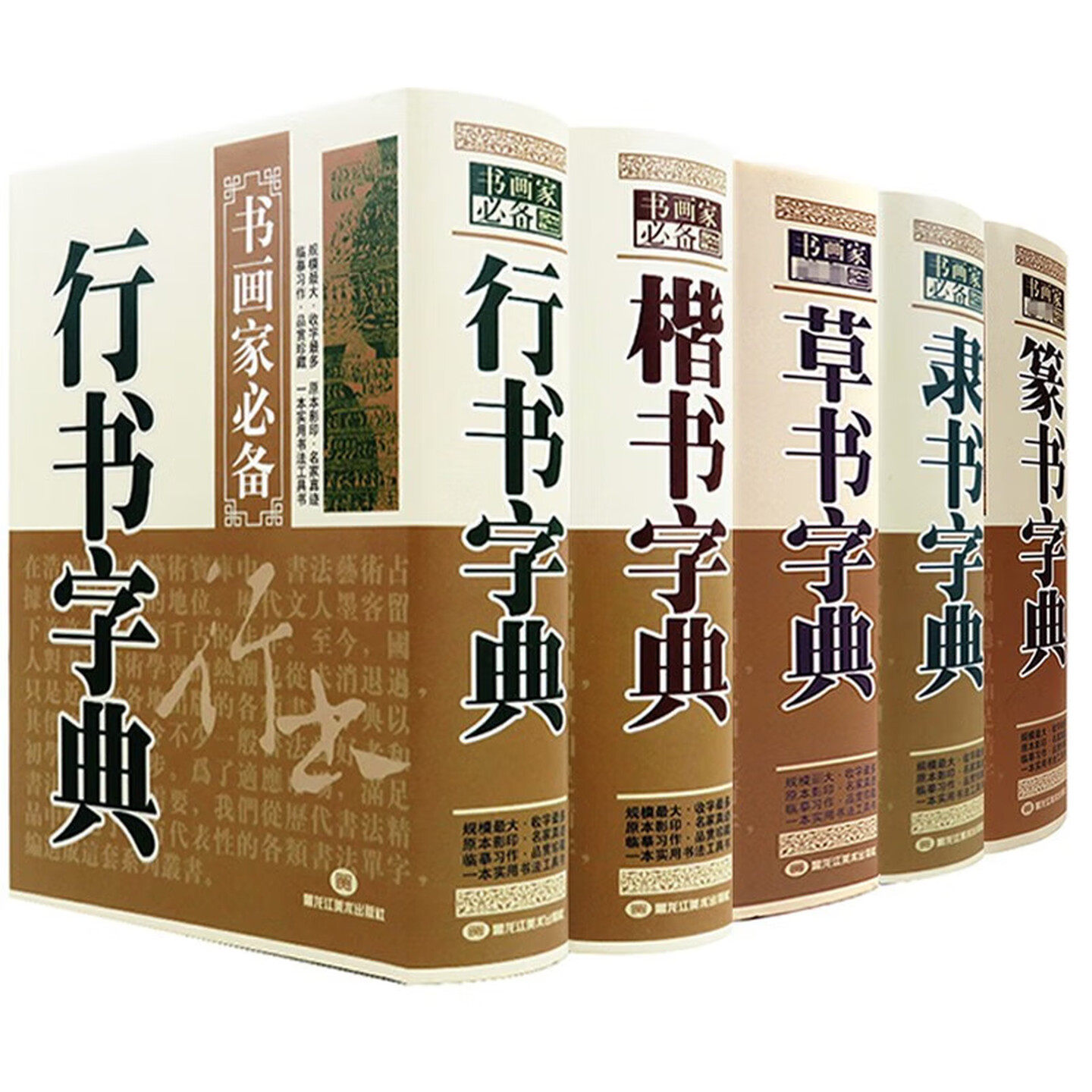 【5本任意选择】书画家必备字典（精装硬壳）行书+草书+篆书+隶书+楷书 历代名家书法鉴赏字典工具书