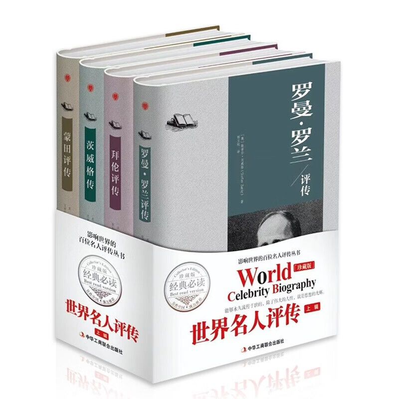 世界名人评传精装硬壳珍藏版书