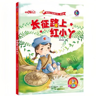 长征路上红小丫（精装硬壳）红色经典爱国主义教育系列绘本故事书 扫码有声伴读儿童启蒙认知彩色图画书 老师推荐幼儿园小学生读物