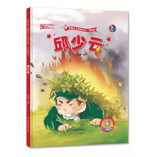 邱少云 红色经典爱国主义教育系列绘本故事书 扫码有声伴读 老师推荐幼儿园大中小班儿童启蒙精装硬壳美绘版图画书