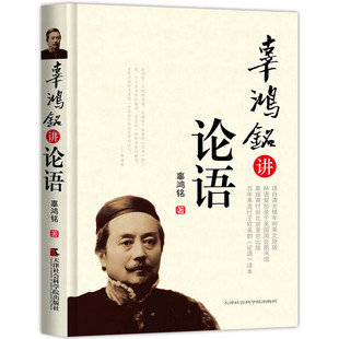 辜鸿铭讲论语 精彩解析 清光绪二十四年英文原版林语堂抄录于美国国会图书馆 文史经典文库 中国儒家思想文化哲学书籍