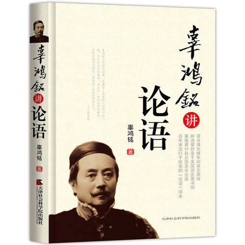 辜鸿铭讲论语中国文化哲学书籍