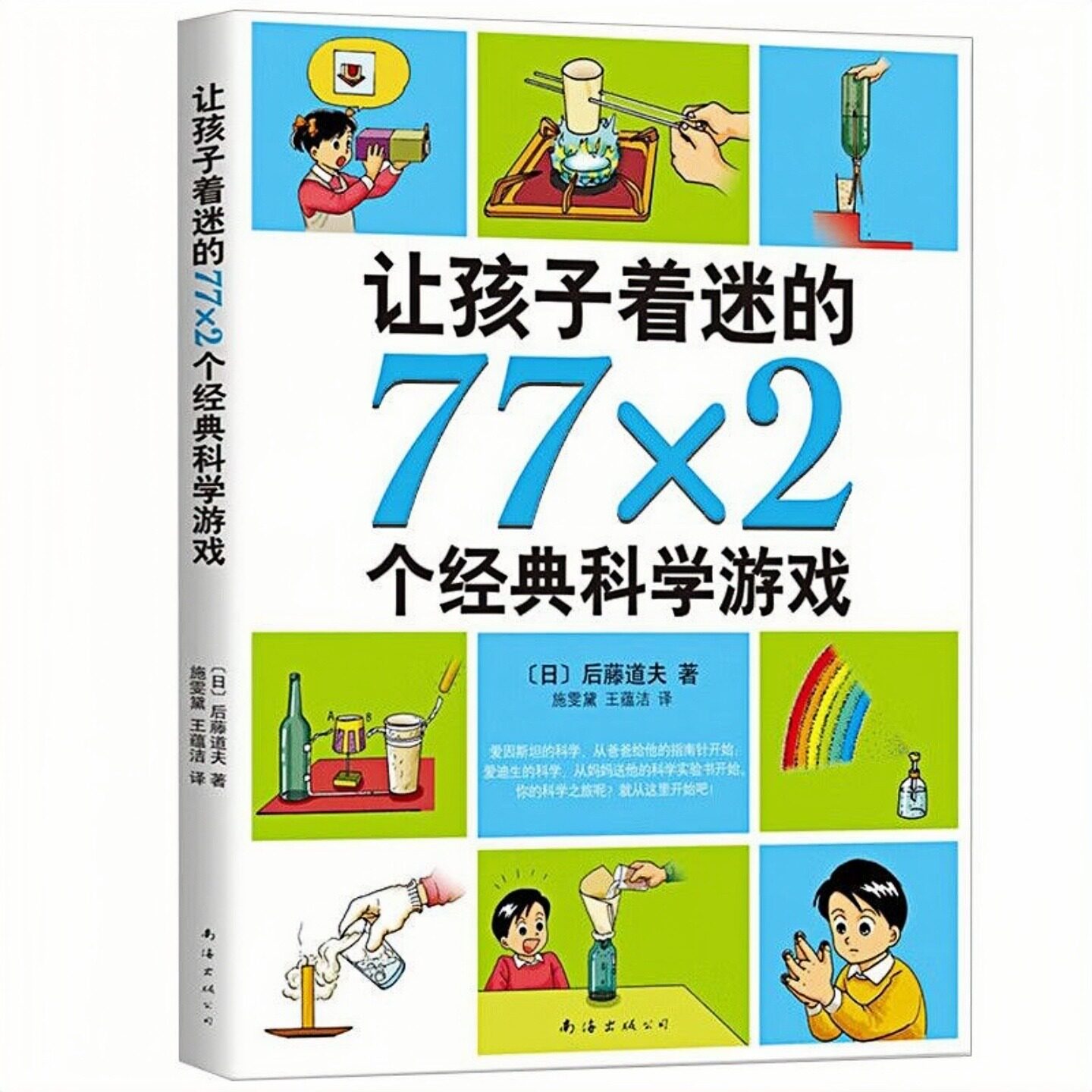 让孩子着迷的77&times;2个经典科学游戏 儿童文学科普百科图画书 老师推荐小学生寒暑假课外阅读图书
