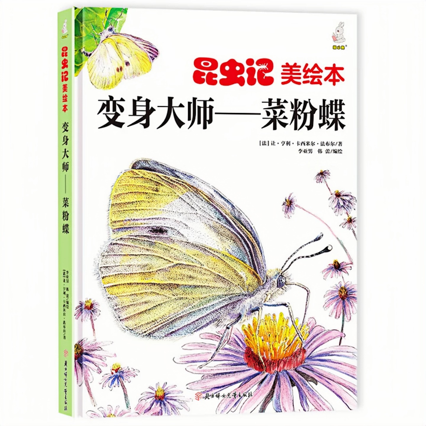 变身大师-菜粉蝶 昆虫记美绘本 精装硬壳儿童启蒙科普百科图画故事书 老师推荐幼儿园大中小班小学生一二年级课外读物