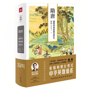 隋唐 盛极而衰的黄金时代（精装硬壳）全新插图本历史年表 豪情构建全景式中华英雄谱系 梅毅中国通史书籍