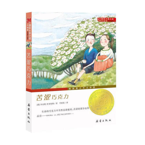 苦涩巧克力国际大奖小说故事书