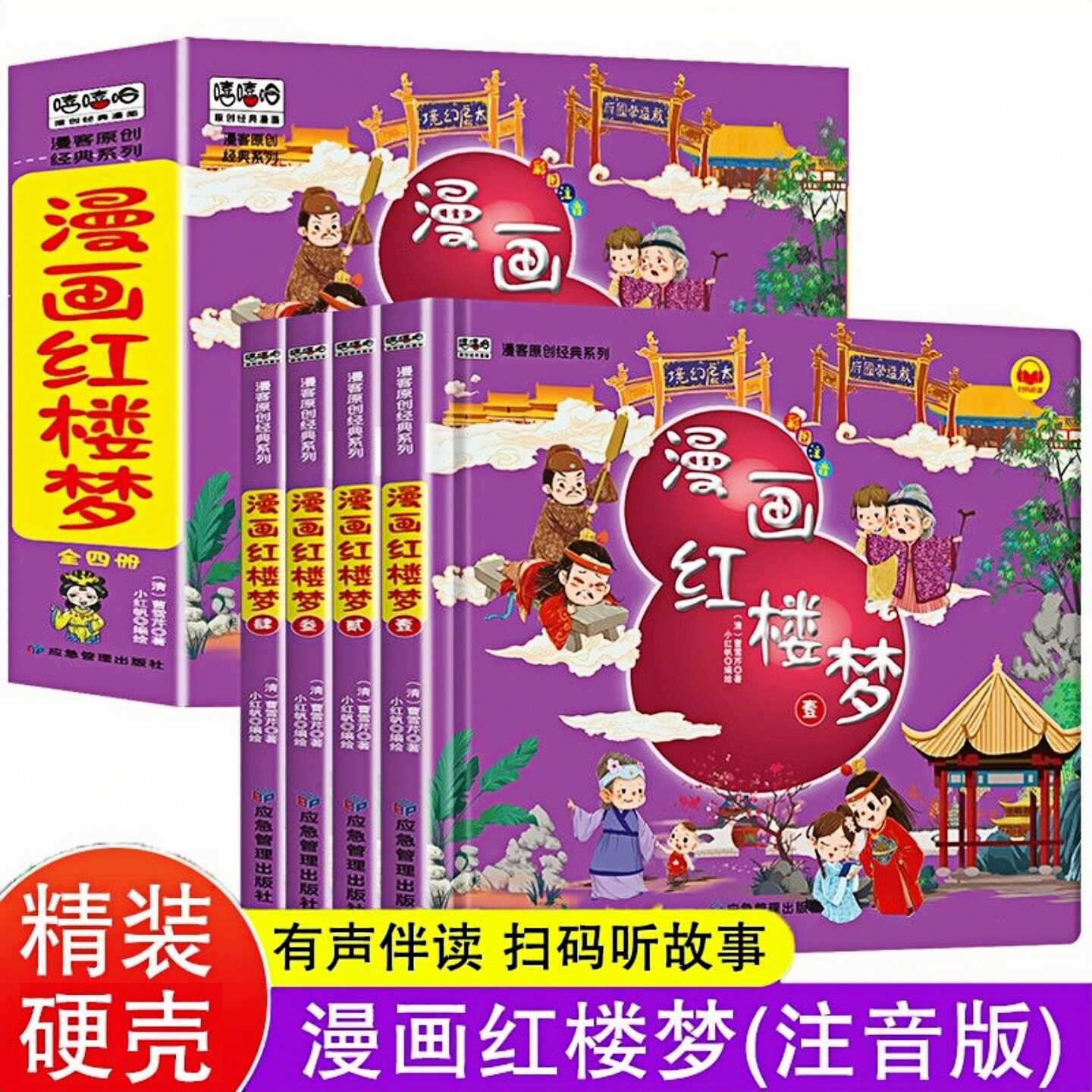 漫画红楼梦精装彩图注音版图书