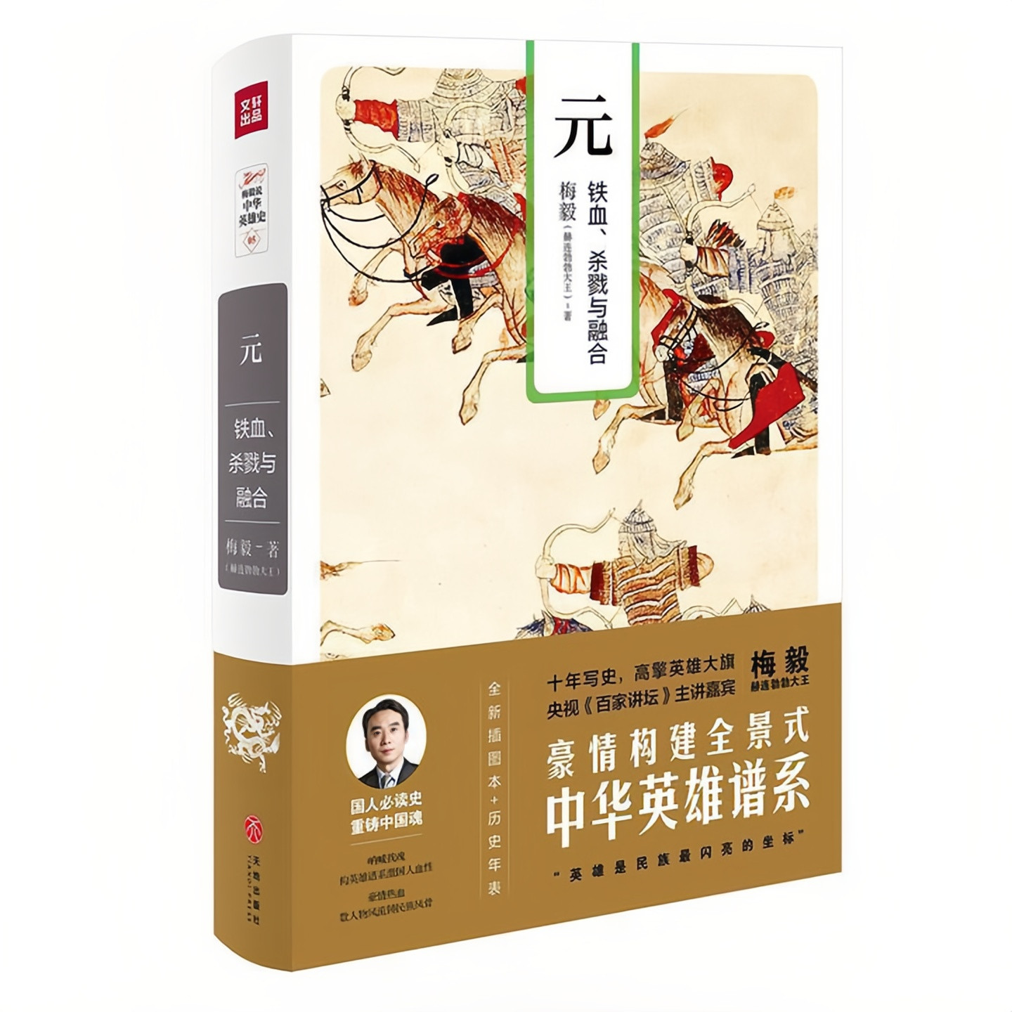 元 铁血 杀戮与融合（精装硬壳）全新插图本历史年表 豪情构建全景式中华英雄谱系 梅毅中国通史书籍