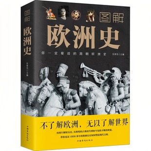 图解欧洲史 任犀然著简明欧洲史全面描述欧洲政治的风云变幻旧石器时代到2000年发展历程图书