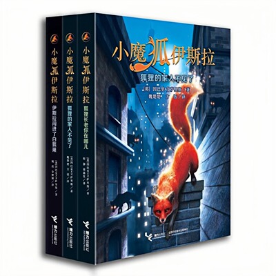 小魔狐伊斯拉（套装全3册）图书