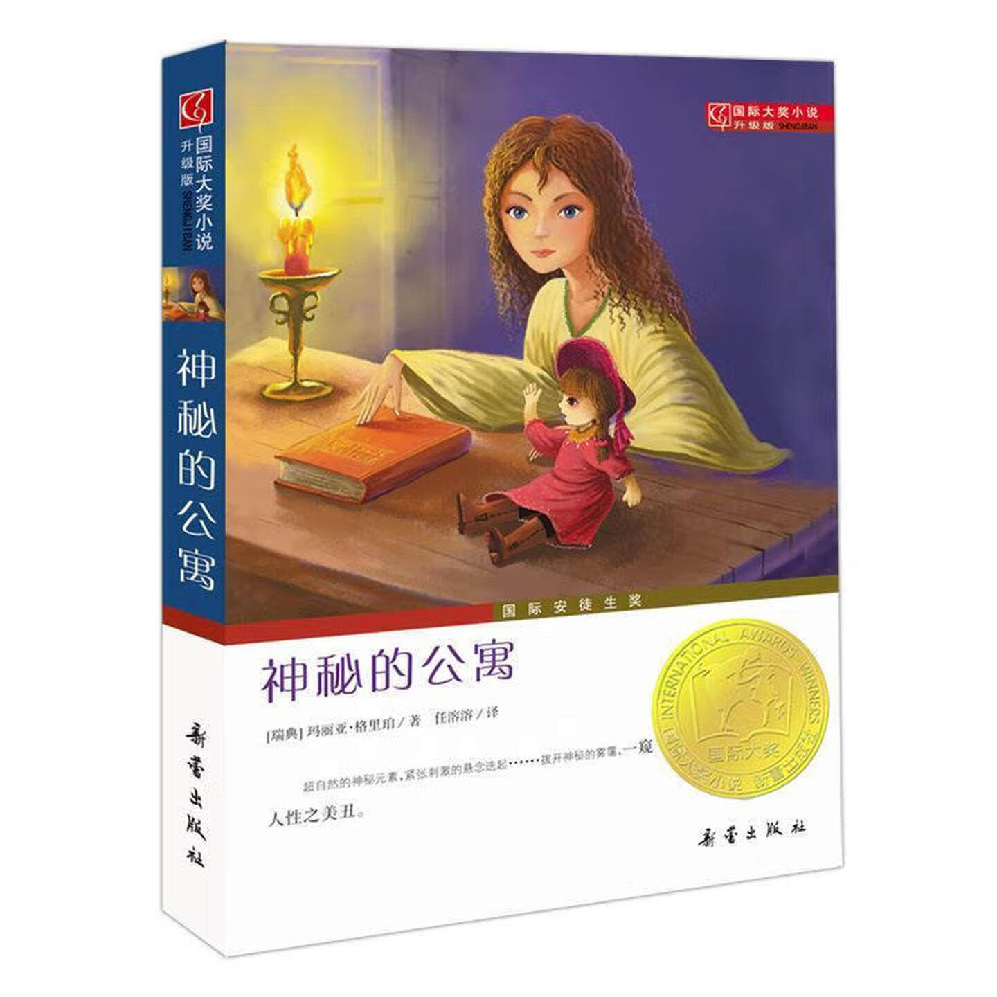 神秘的公寓国际大奖小说故事书