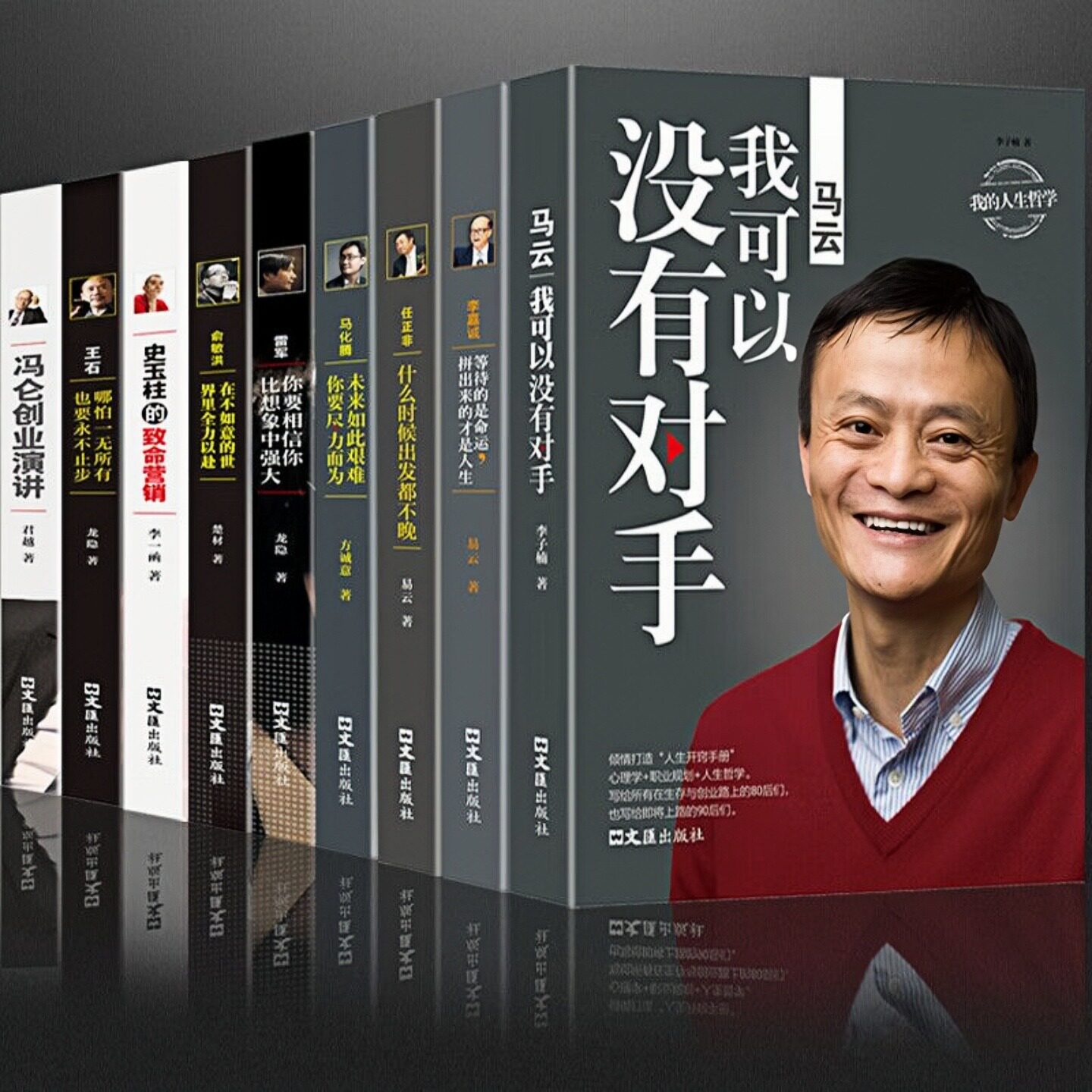 【9本任意选择】中国商界风云人物 马云任正非马化腾李嘉诚雷军王石冯仑史玉柱俞敏洪 人生哲学励志成功自我完善书籍