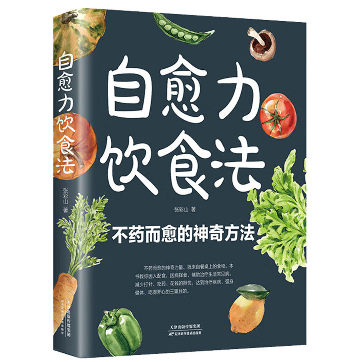 自愈力饮食法 不药而愈的神奇方法 彩色图解营养食疗书籍 家庭必备养生健康保健图书