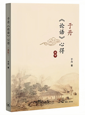 于丹 论语心得（新版）中国哲学书籍 易中天作序强力推荐 2006年CCTV《百家讲坛》红文化明星于丹力作 生活·读书·新知三联书店