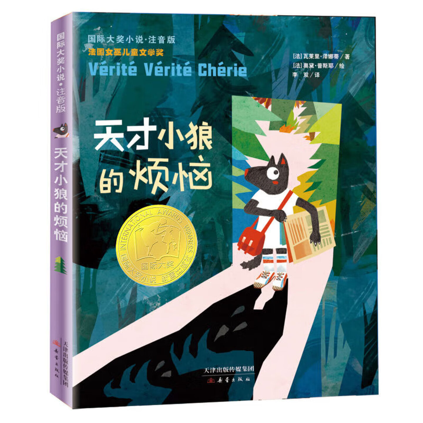 天才小狼的烦恼（彩图注音版）书
