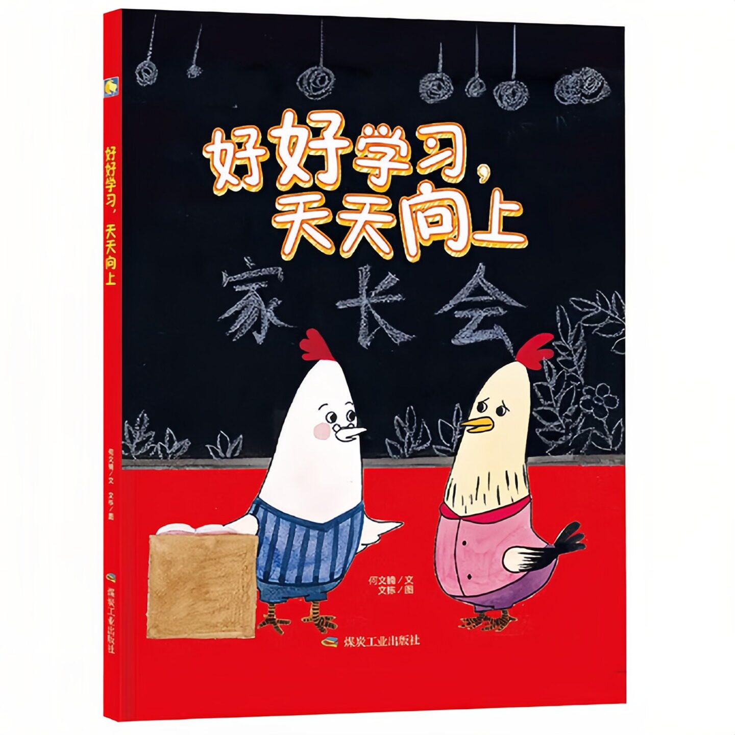 好好学习天天向上精装硬壳绘本