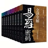 全译全解 全9册 中国哲学文学书籍 套装 刘君祖易经密码