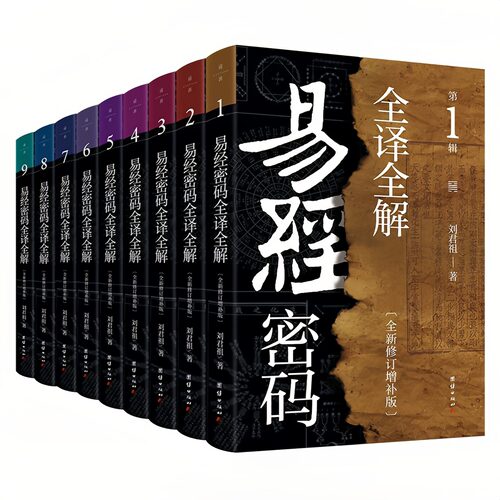 刘君祖易经密码亲笔签名版图书